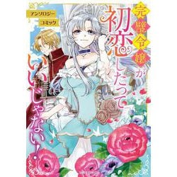完璧令嬢が初恋したっていいじゃない！　アンソロジーコミック(ガルドコミックス－完璧令嬢が初恋したっていいじゃない！　アンソロジーコミック) [コミック]