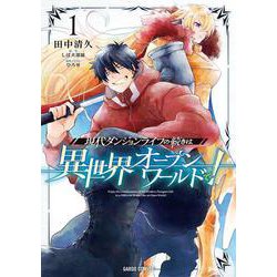 現代ダンジョンライフの続きは異世界オープンワールドで！ 1(ガルドコミックス－現代ダンジョンライフの続きは異世界オープンワールドで！) [コミック]