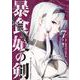 暴食妃の剣 7(ガルドコミックス－暴食妃の剣) [コミック]