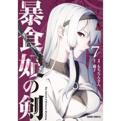 暴食妃の剣 7(ガルドコミックス－暴食妃の剣) [コミック]