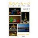 光のメッセージ―日本から世界へ 照明デザイナーの冒険 [単行本]