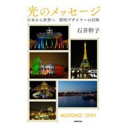 光のメッセージ―日本から世界へ 照明デザイナーの冒険 [単行本]