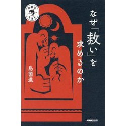 なぜ「救い」を求めるのか(宗教のきほん) [全集叢書]