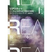 リアリティ+〈上〉バーチャル世界をめぐる哲学の挑戦 [単行本]