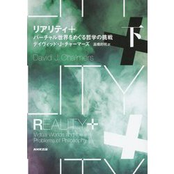 リアリティ+〈下〉バーチャル世界をめぐる哲学の挑戦 [単行本]