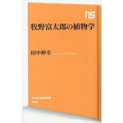 牧野富太郎の植物学(NHK出版新書) [新書]