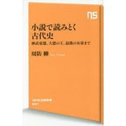 小説で読みとく古代史―神武東遷、大悪の王、最後の女帝まで(NHK出版新書) [新書]