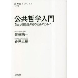 公共哲学入門―自由と複数性のある社会のために(NHK BOOKS) [全集叢書]