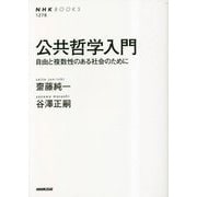 公共哲学入門―自由と複数性のある社会のために(NHK BOOKS) [全集叢書]