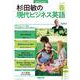 音声ＤＬ　ＢＯＯＫ　杉田敏の　現代ビジネス英語　２０２３年　春号<1>(語学シリーズ) [ムックその他]