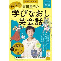 音声ＤＬ　ＢＯＯＫ　高田智子の　大人の学びなおし英会話　２０２３年　春号<1>(語学シリーズ) [ムックその他]