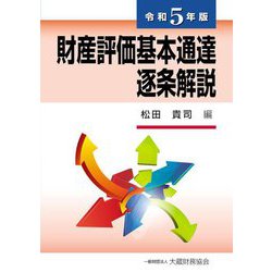 財産評価基本通達逐条解説〈令和5年版〉 [単行本]