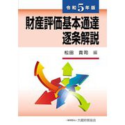 財産評価基本通達逐条解説〈令和5年版〉 [単行本]