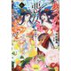 ふつつかな悪女ではございますが〈6〉雛宮蝶鼠とりかえ伝(一迅社ノベルス) [新書]