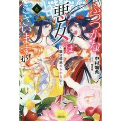 ふつつかな悪女ではございますが〈6〉雛宮蝶鼠とりかえ伝(一迅社ノベルス) [新書]