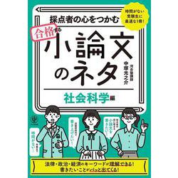 採点者の心をつかむ　合格する小論文のネタ【社会科学編】 [単行本]