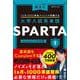 大学入試英単語 SPARTA1 standard level 1000語 [単行本]