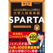 大学入試英単語 SPARTA2 advanced level 1000語 [単行本]