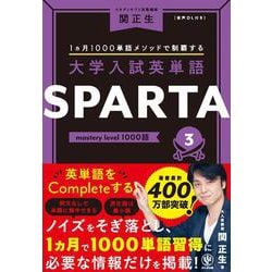 大学入試英単語 SPARTA3 mastery level 1000語 [単行本]