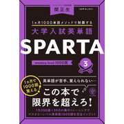 大学入試英単語 SPARTA3 mastery level 1000語 [単行本]
