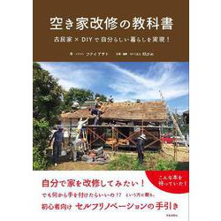 空き家改修の教科書　古民家×DIYで自分らしい暮らしを実現！ [単行本]