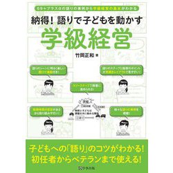 納得!語りで子どもを動かす学級経営 [単行本]