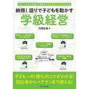 納得!語りで子どもを動かす学級経営 [単行本]
