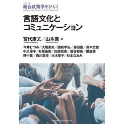 言語文化とコミュニケーション(シリーズ総合政策学をひらく) [全集叢書]