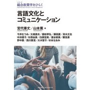 言語文化とコミュニケーション(シリーズ総合政策学をひらく) [全集叢書]
