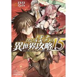 ひとりぼっちの異世界攻略 15(ガルドコミックス－ひとりぼっちの異世界攻略) [コミック]