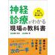 神経診療がわかる現場の教科書－診るロジックと薬の使い方 [単行本]