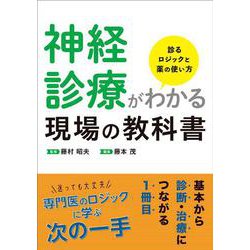 神経診療がわかる現場の教科書－診るロジックと薬の使い方 [単行本]