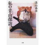 私の青山探訪-検査技師のひとりごと [単行本]