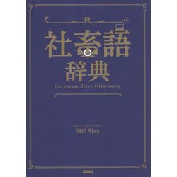 社畜語辞典 [単行本]