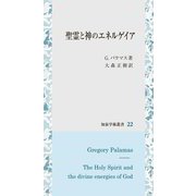 聖霊と神のエネルゲイア(知泉学術叢書) [全集叢書]