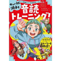 音声ＤＬ　ＢＯＯＫ　ＮＨＫ中学生の基礎英語　レベル１　カッパの湖子と音読トレーニング！(語学シリーズ) [ムックその他]