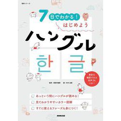 ７日でわかる！　はじめようハングル(語学シリーズ) [ムックその他]