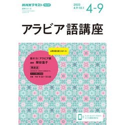 NHK　ラジオ　アラビア語講座　2023年4～9月－話そう！　アラビア語(語学シリーズ) [ムックその他]