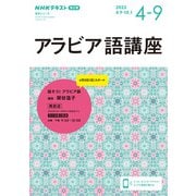 NHK　ラジオ　アラビア語講座　2023年4～9月－話そう！　アラビア語(語学シリーズ) [ムックその他]