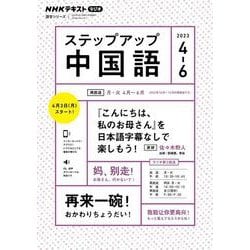 NHK　ラジオ　ステップアップ中国語　2023年4～6月－『こんにちは、私のお母さん』を日本語字幕なしでも楽しもう！(語学シリーズ) [ムックその他]