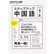 NHK　ラジオ　ステップアップ中国語　2023年4～6月－『こんにちは、私のお母さん』を日本語字幕なしでも楽しもう！(語学シリーズ) [ムックその他]