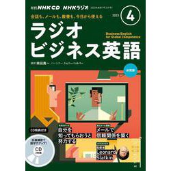 ヨドバシ.com - ＮＨＫ ＣＤ ラジオ ラジオビジネス英語 2023年4月号