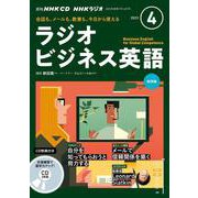 ＮＨＫ　ＣＤ　ラジオ　ラジオビジネス英語　2023年4月号 [磁性媒体など]