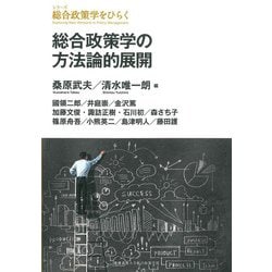 総合政策学の方法論的展開(シリーズ総合政策学をひらく) [全集叢書]