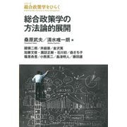 総合政策学の方法論的展開(シリーズ総合政策学をひらく) [全集叢書]