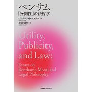 ベンサム「公開性」の法哲学 [単行本]