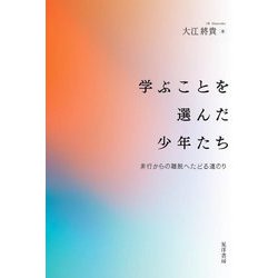 学ぶことを選んだ少年たち―非行からの離脱へたどる道のり [単行本]