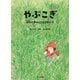 やぶこぎ―川辺の草はらと生き物たち [絵本]