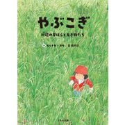 やぶこぎ―川辺の草はらと生き物たち [絵本]