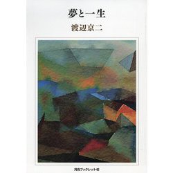 夢と一生(河合ブックレット) [全集叢書]